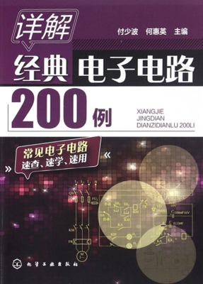 详解经典电子电路200