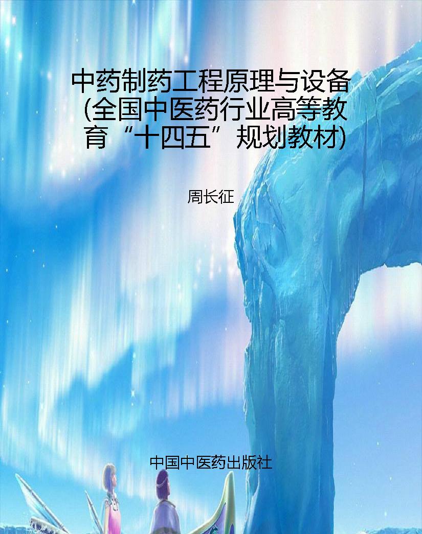 中药制药工程原理与设