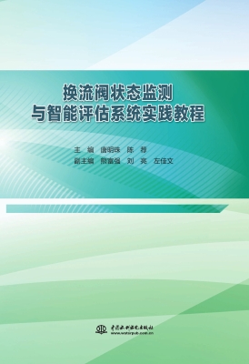 换流阀状态监测与智能