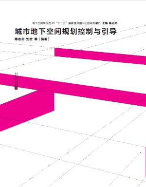 城市地下空间规划控制