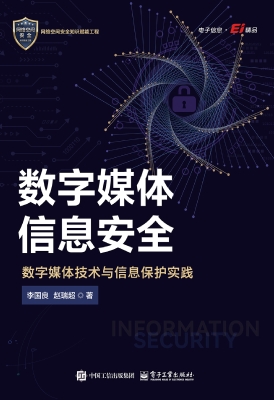数字媒体信息安全——