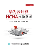 华为云计算HCNA实验指