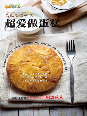 马琳的点心书——超爱
