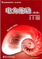 电力拖动