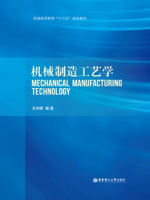 机械制造工艺学
