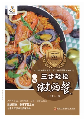 三步轻松做西餐