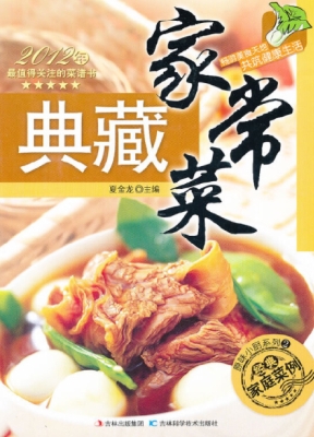 典藏家常菜