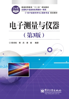 电子测量与仪器