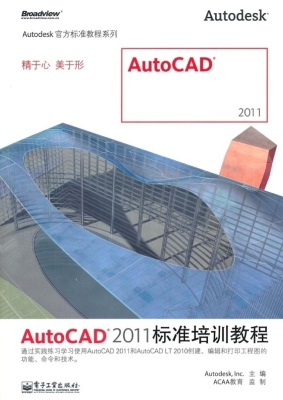 AutoCAD 2011标准培训