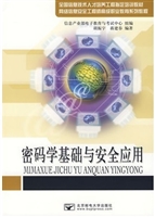 密码学基础与安全应用
