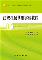 纺织机械基础实验教程