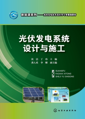 光伏发电系统设计与施