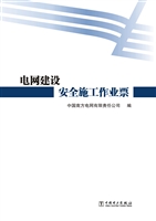 电网建设安全施工作业