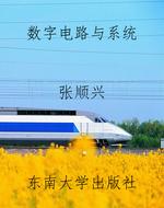 数字电路与系统