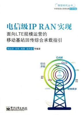 电信级IP RAN实现——