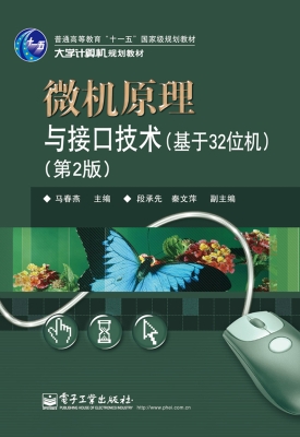 微机原理与接口技术（基