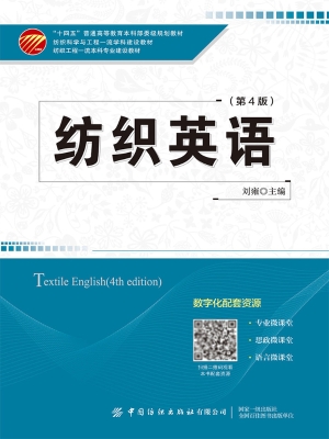 纺织英语