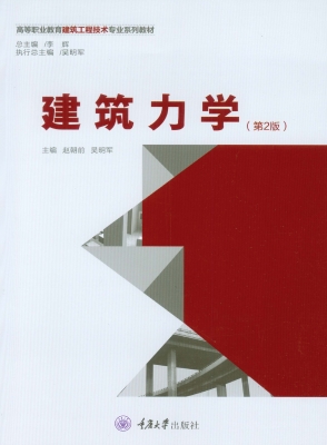 建筑力学