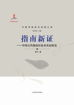 指南新证——中国古代