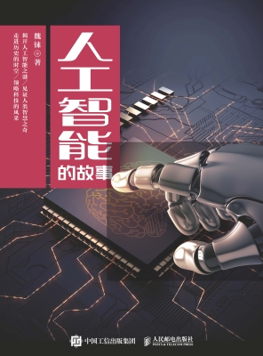 人工智能的故事