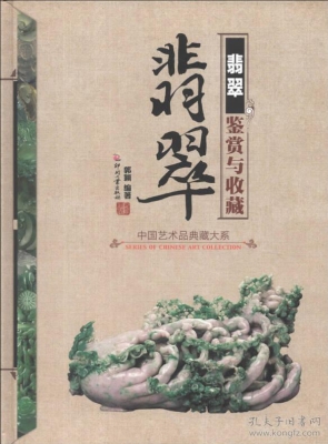 翡翠鉴赏与收藏