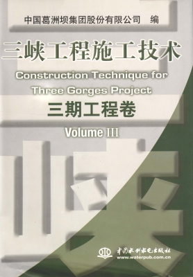 三峡工程施工技术——