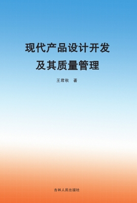 现代产品设计开发及其