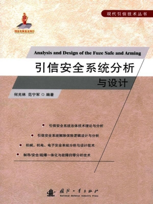 引信安全系统分析与设