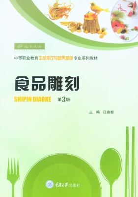 食品雕刻