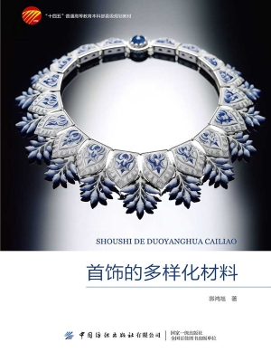 首饰的多样化材料