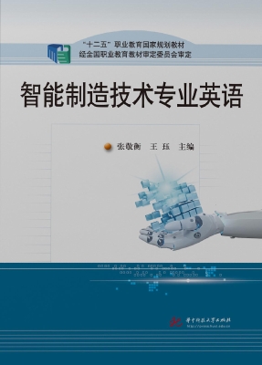智能制造技术专业英语