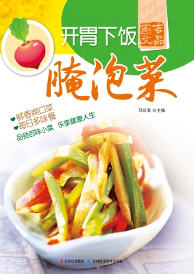 开胃下饭腌泡菜