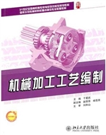 机械加工工艺编制