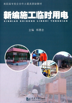 新编施工临时用电