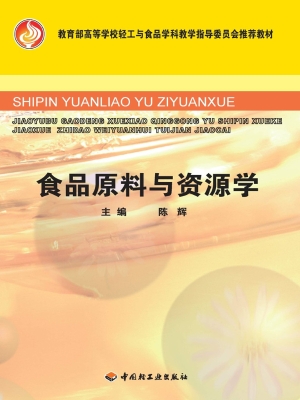 食品原料与资源学