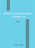 山地城市设计防灾控制