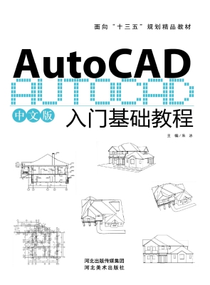 AutoCAD(中文版)入门