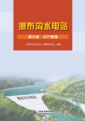 瀑布沟水电站（第五卷）—