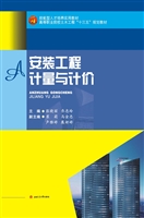 安装工程计量与计价