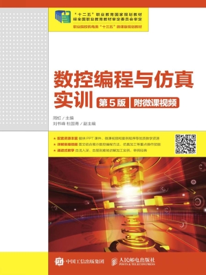 数控编程与仿真实训（附