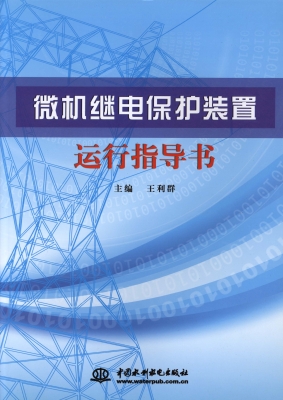 微机继电保护装置运行