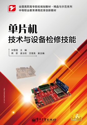 单片机技术与设备检修