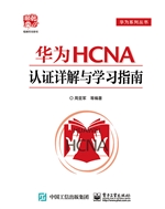 华为HCNA认证详解与学