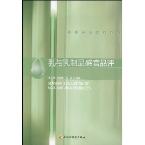 乳与乳制品感官品评