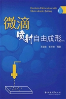 微滴喷射自由成形