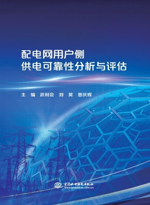 配电网用户侧供电可靠