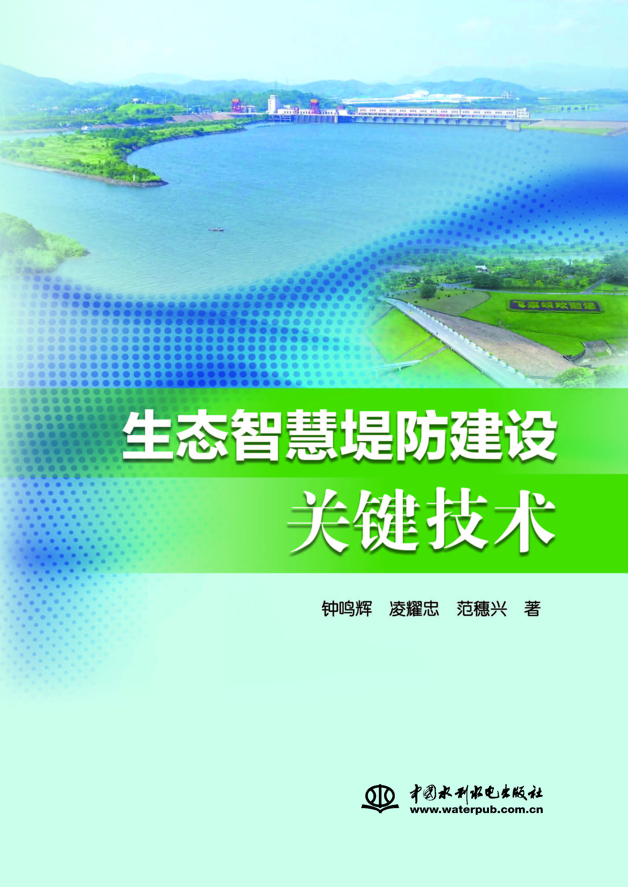生态智慧堤防建设关键