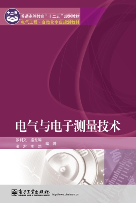 电气与电子测量技术