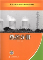 大型火电机组运行维护