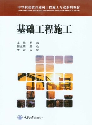 基础工程施工